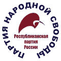 Республиканская партия России - Партия народной свободы