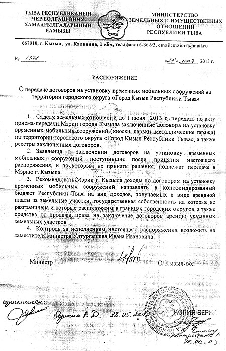 И приказал министр распоряжением №1378 от 28 мая 2013 года передать департаменту земельных и имущественных отношений мэрии г.Кызыла все вопросы по заключению договоров с предпринимателями под установку киосков.