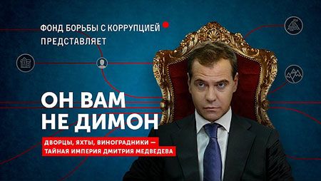 Расследование ФБК о «тайной империи Дмитрия Медведева»