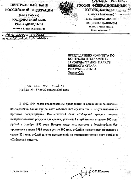 подтверждено письмом председателя Нацбанка в парламент Тувы