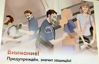 В Московской метро появились плакаты предупреждающие об опасности VPN