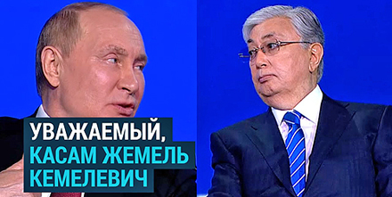 Путин снова забыл, как правильно зовут президента Казахстана