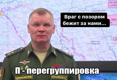 я бы не убирал генерала Конашенкова из телевизора