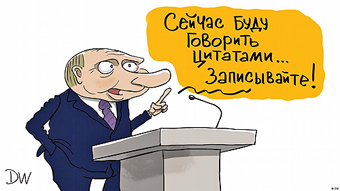 Путин: Сейчас буду говорить цитатами...